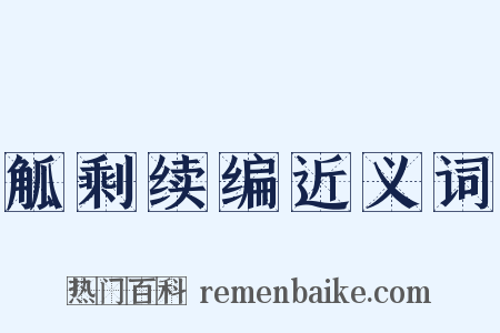 觚剩续编近义词是什么意思的图片
